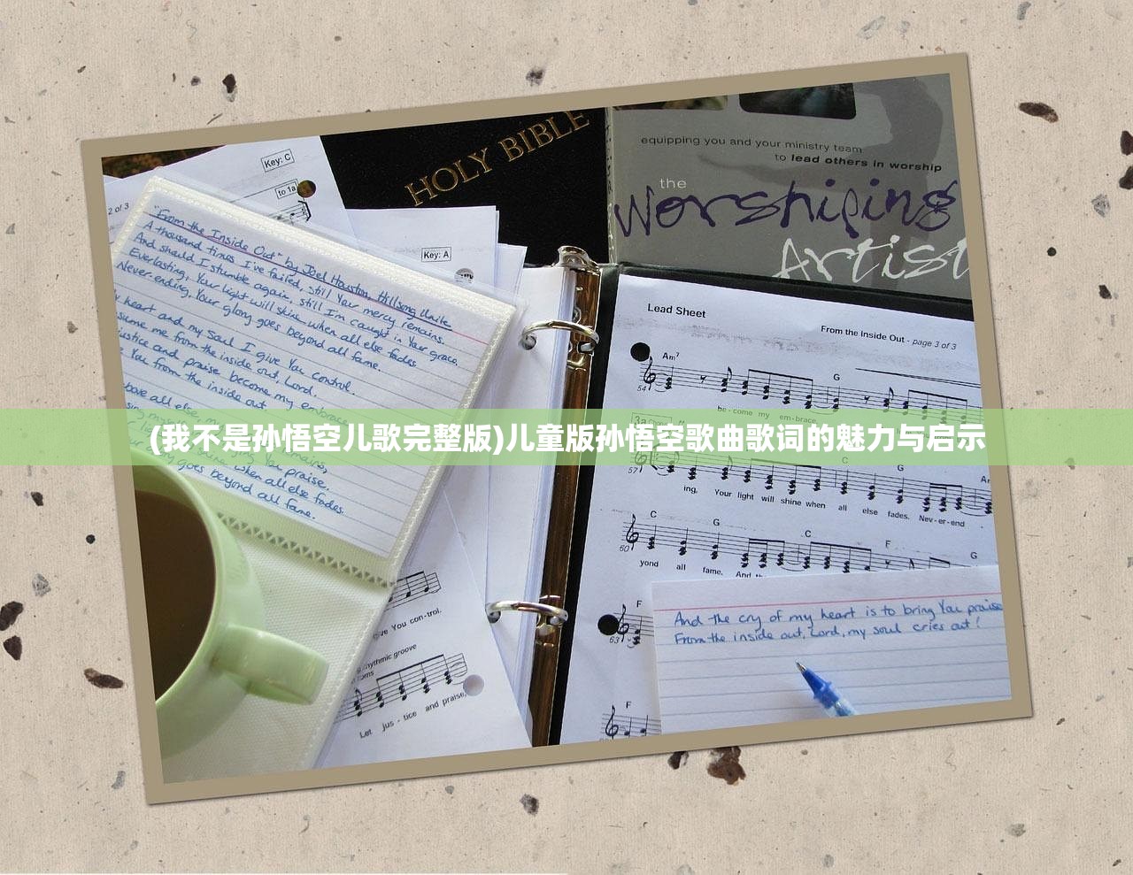 (我不是孙悟空儿歌完整版)儿童版孙悟空歌曲歌词的魅力与启示