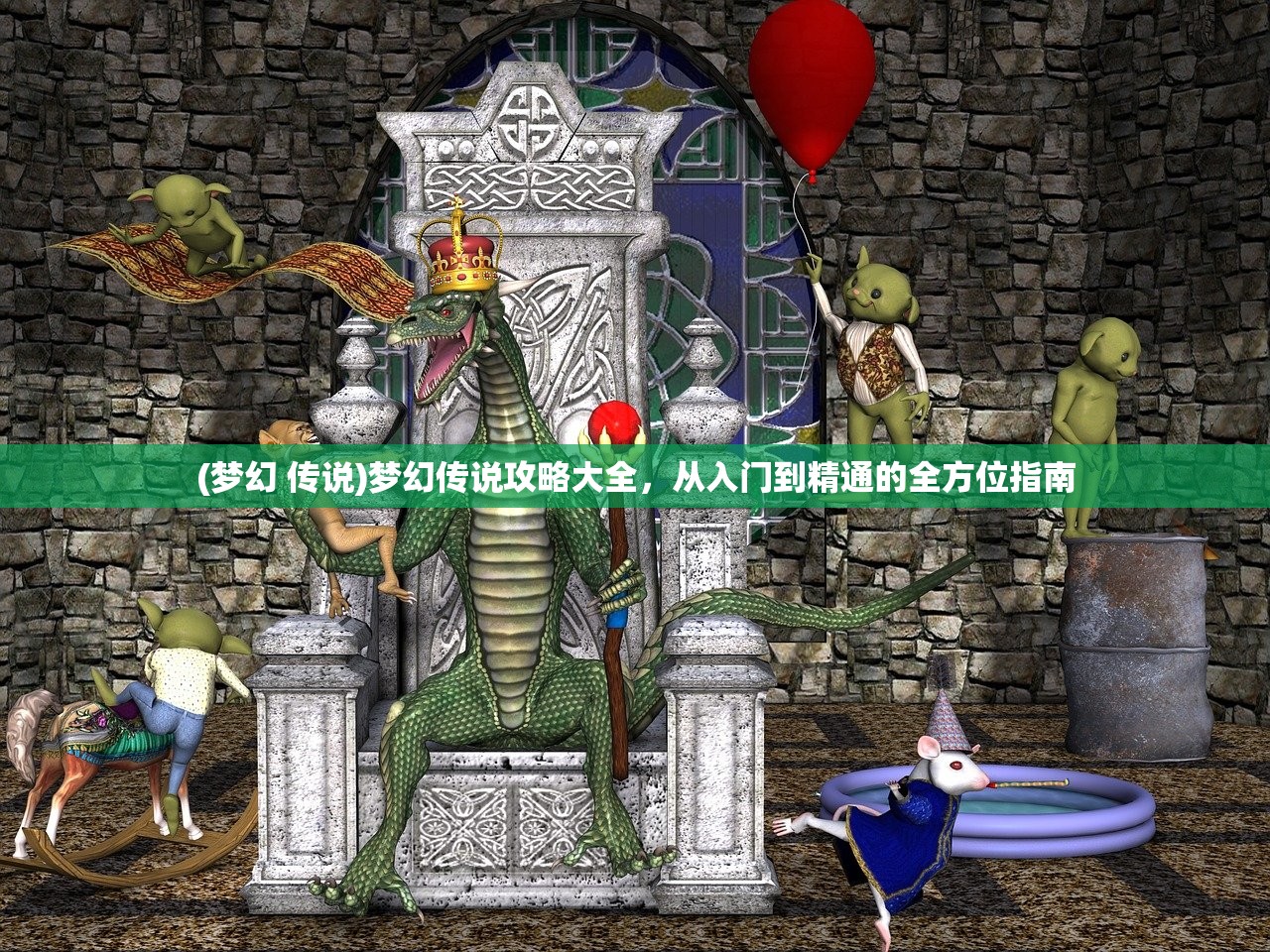 (梦幻 传说)梦幻传说攻略大全，从入门到精通的全方位指南
