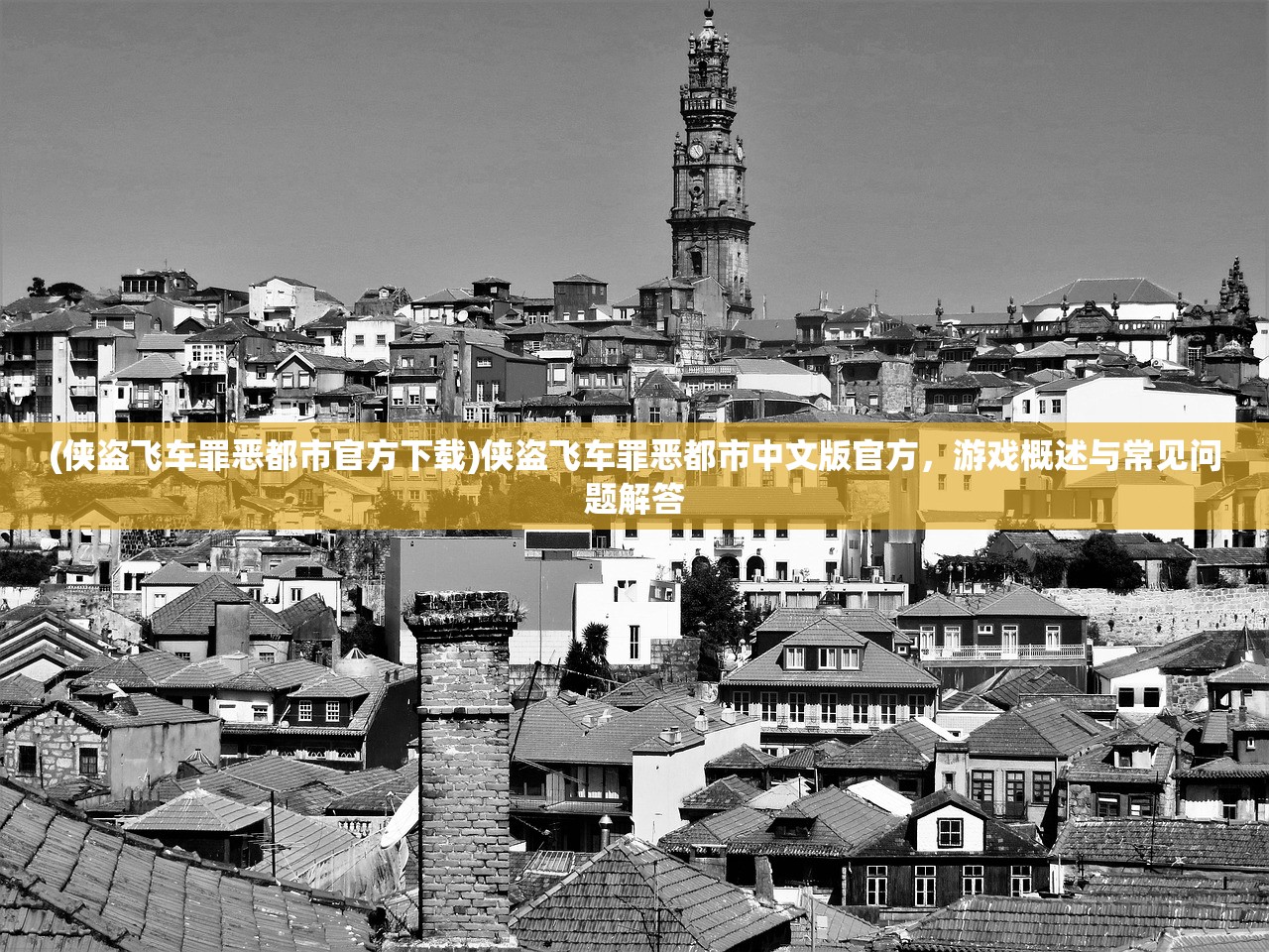 (侠盗飞车罪恶都市官方下载)侠盗飞车罪恶都市中文版官方，游戏概述与常见问题解答