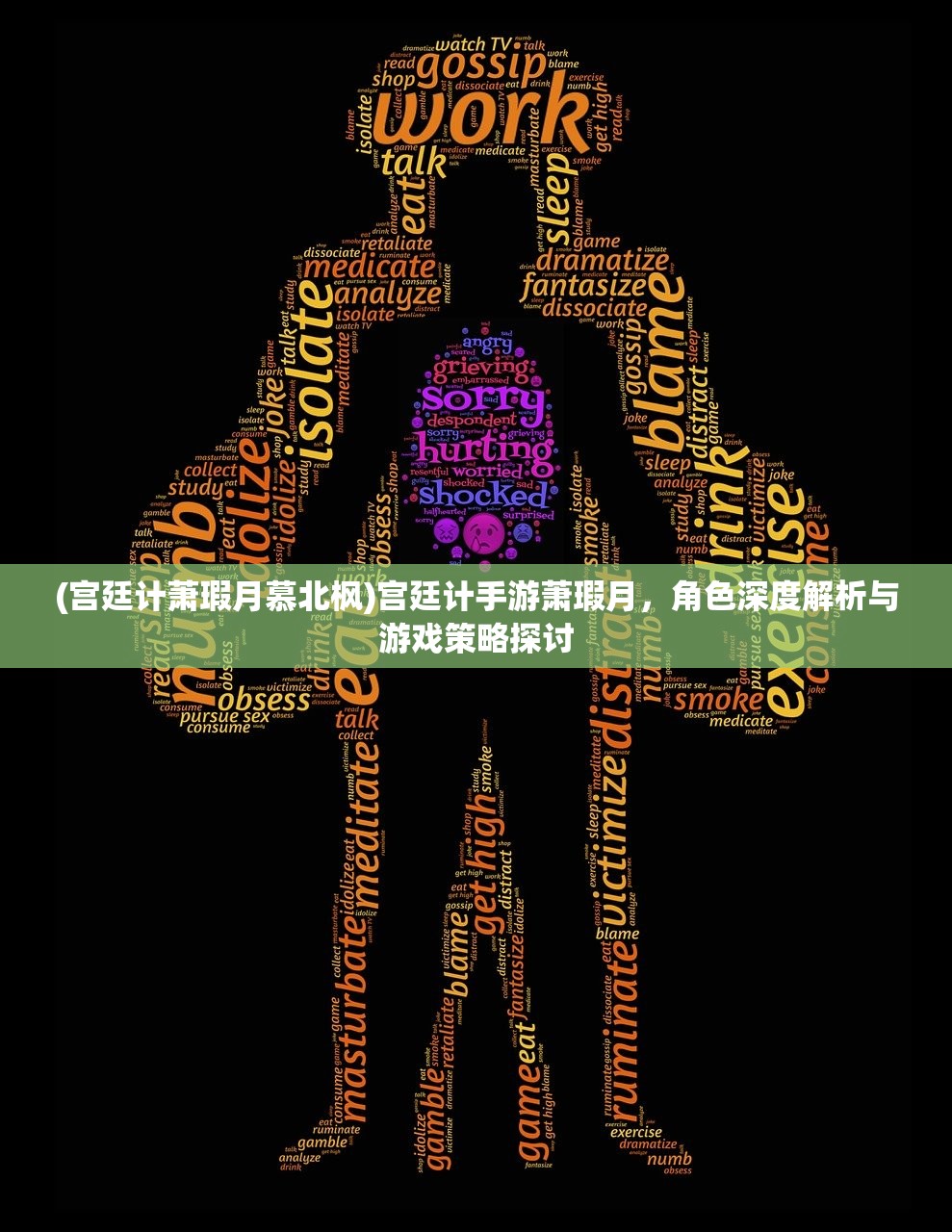 (宫廷计萧瑕月慕北枫)宫廷计手游萧瑕月，角色深度解析与游戏策略探讨
