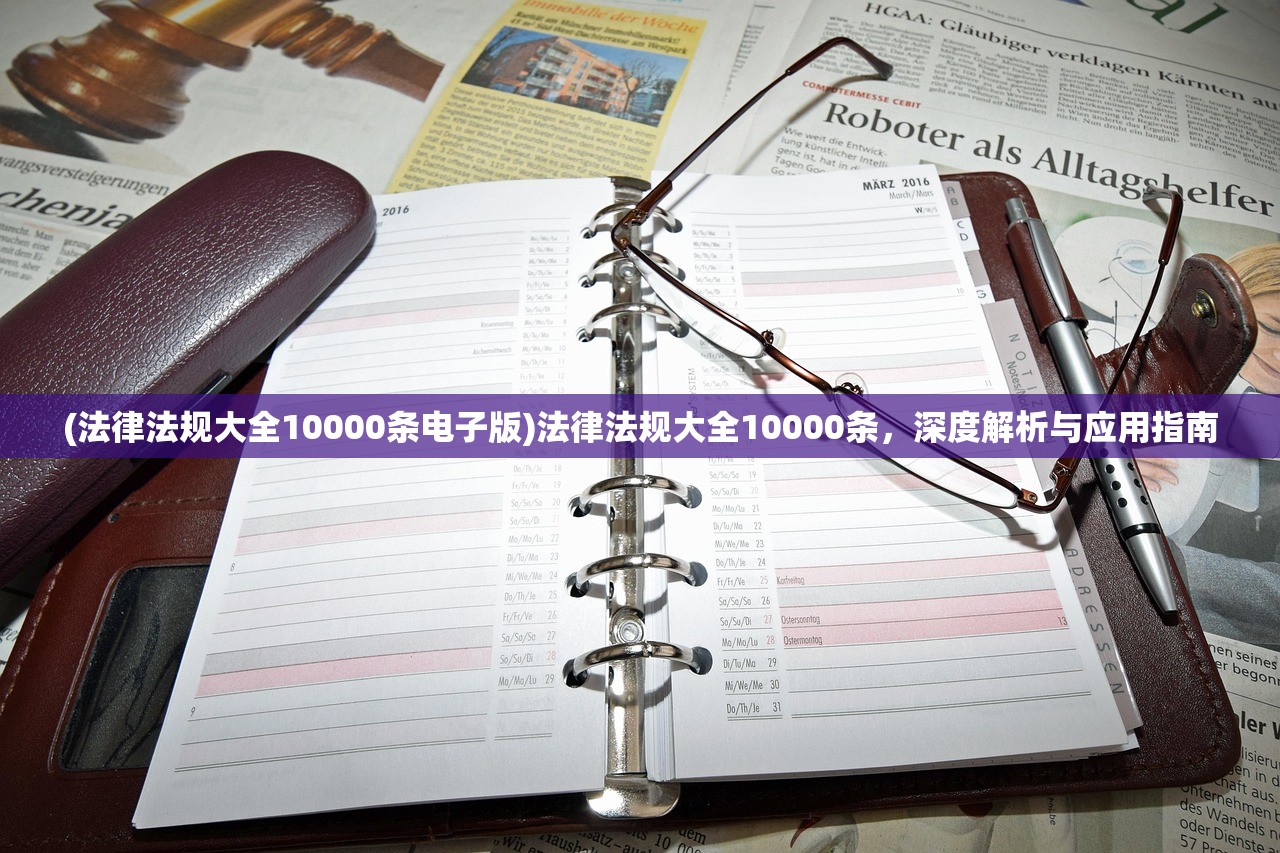(法律法规大全10000条电子版)法律法规大全10000条，深度解析与应用指南