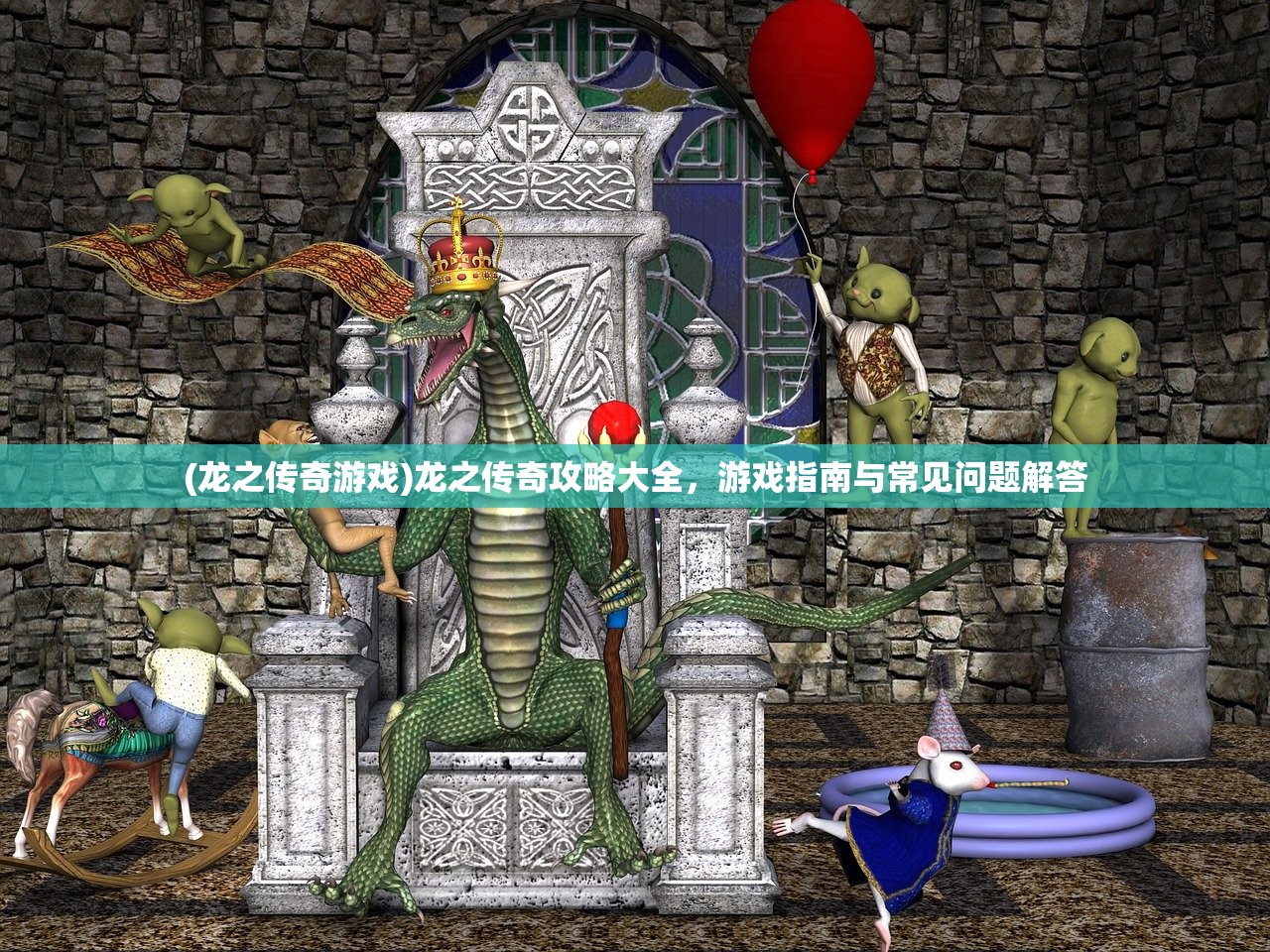 (龙之传奇游戏)龙之传奇攻略大全，游戏指南与常见问题解答