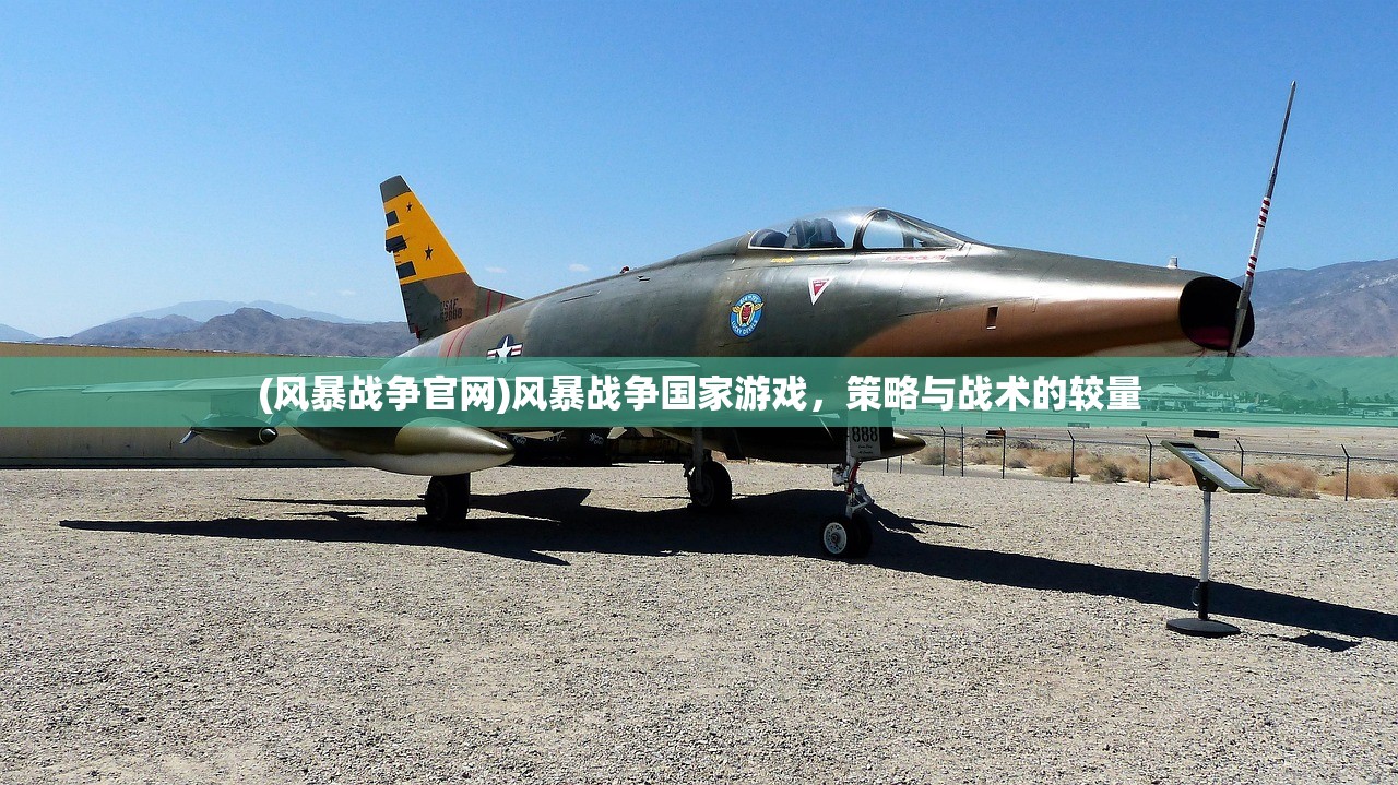 (风暴战争官网)风暴战争国家游戏，策略与战术的较量