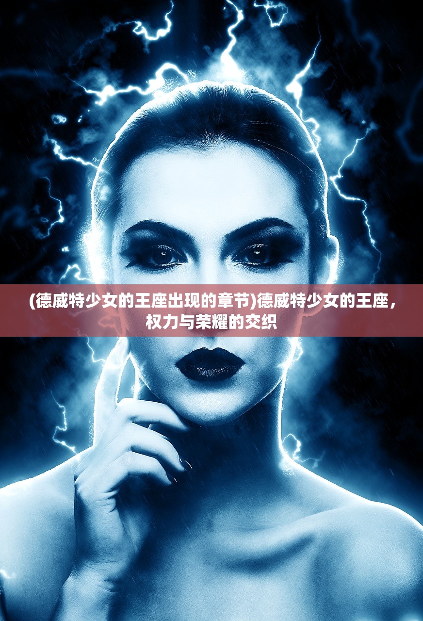 (德威特少女的王座出现的章节)德威特少女的王座，权力与荣耀的交织