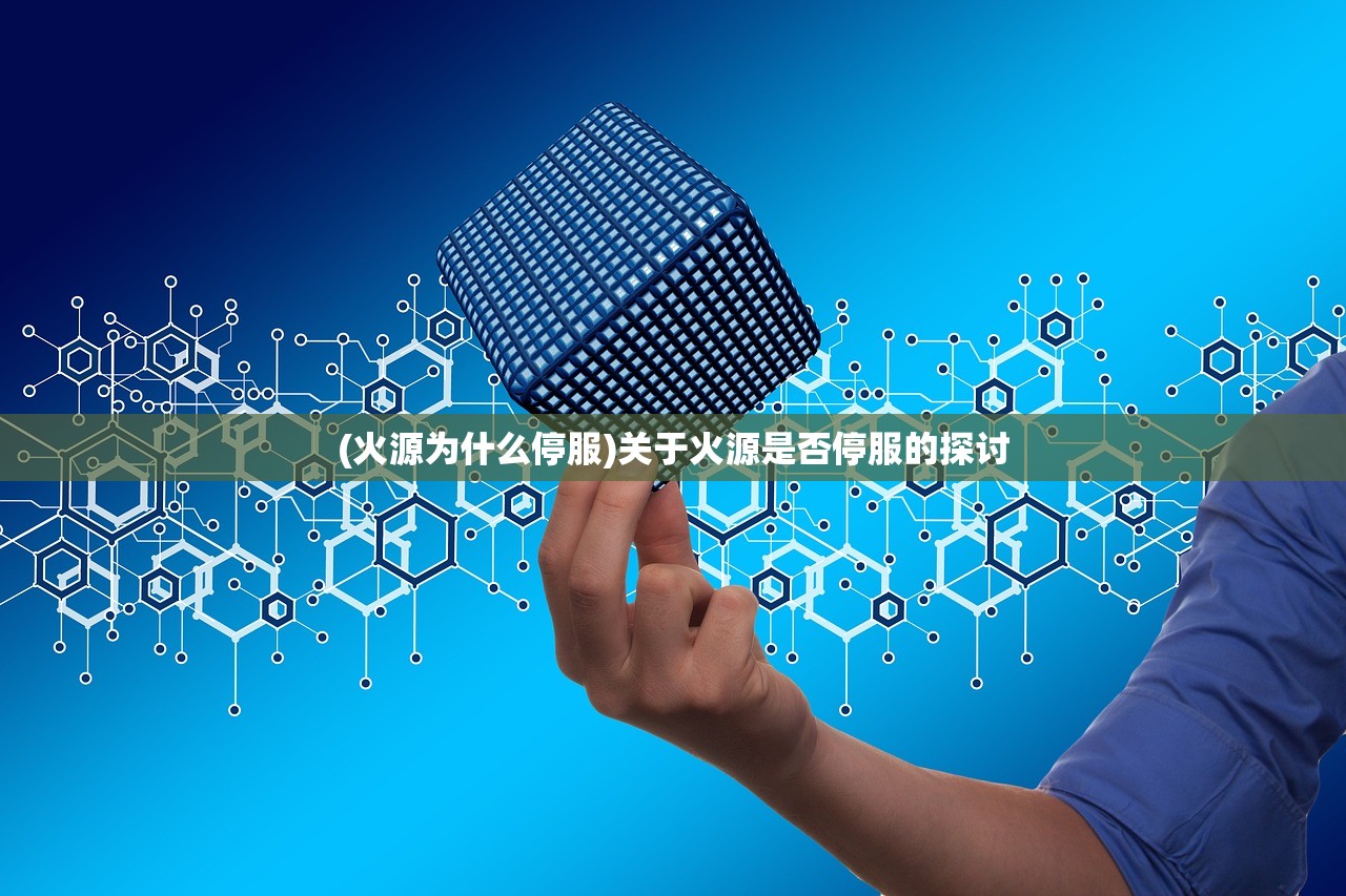(火源为什么停服)关于火源是否停服的探讨