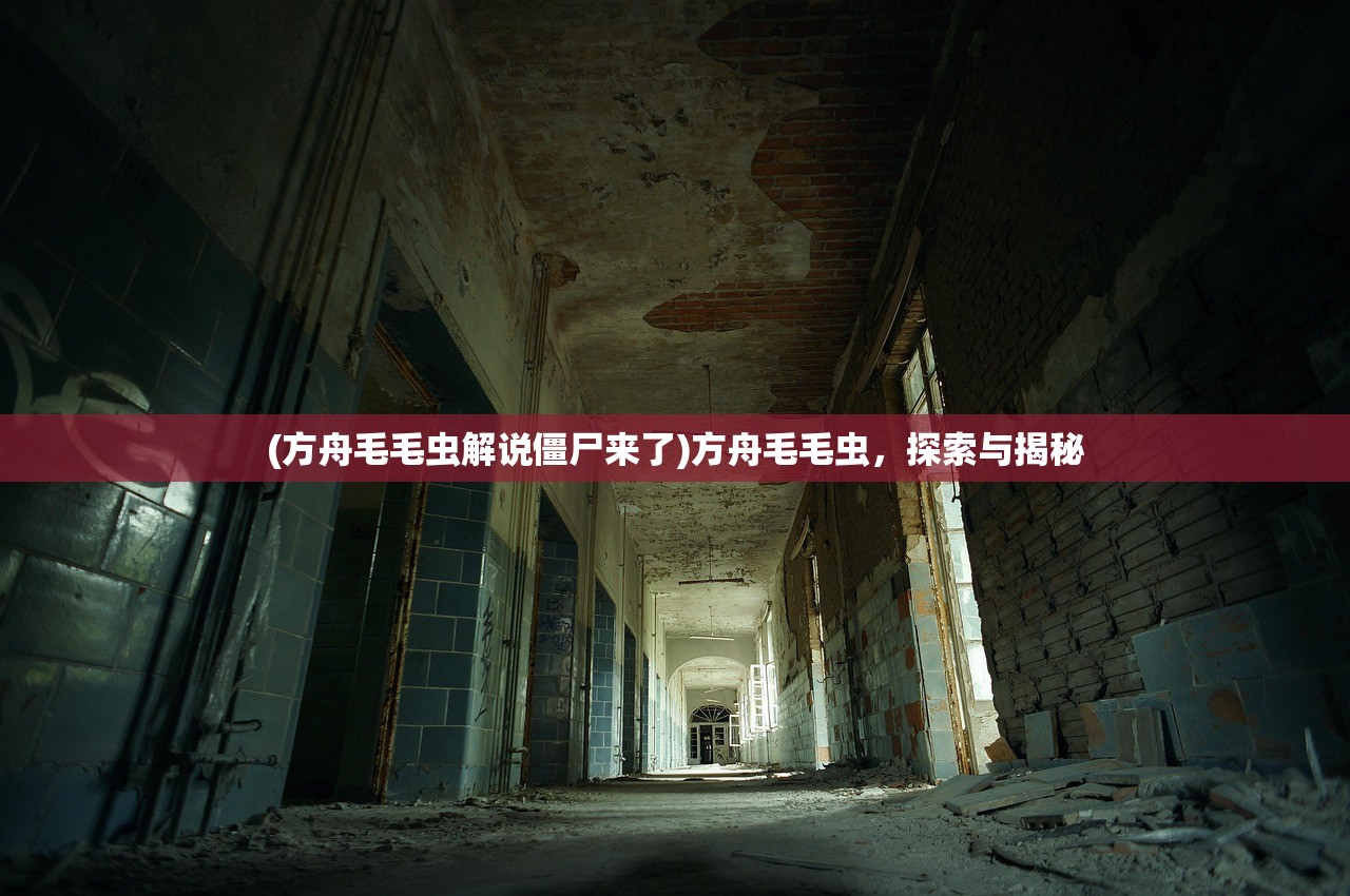 (方舟毛毛虫解说僵尸来了)方舟毛毛虫，探索与揭秘