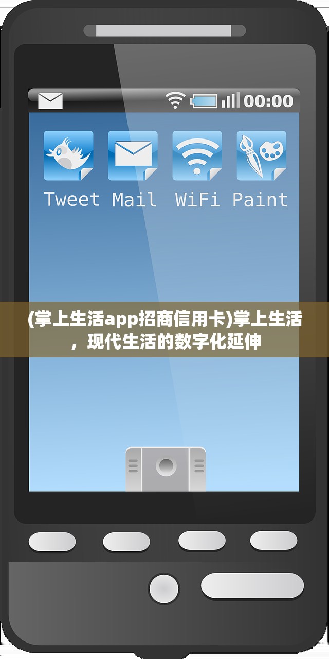 (掌上生活app招商信用卡)掌上生活，现代生活的数字化延伸