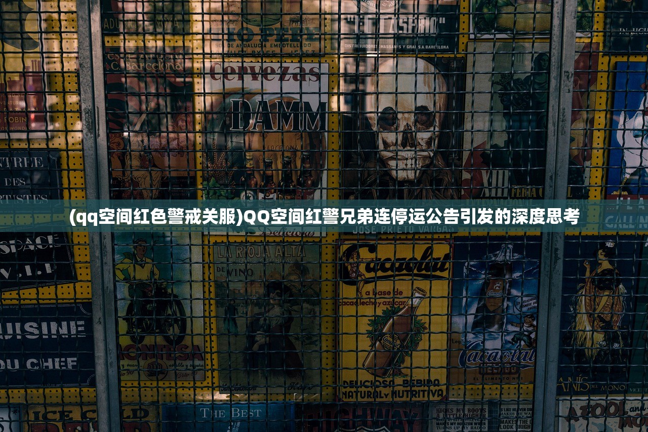 (qq空间红色警戒关服)QQ空间红警兄弟连停运公告引发的深度思考