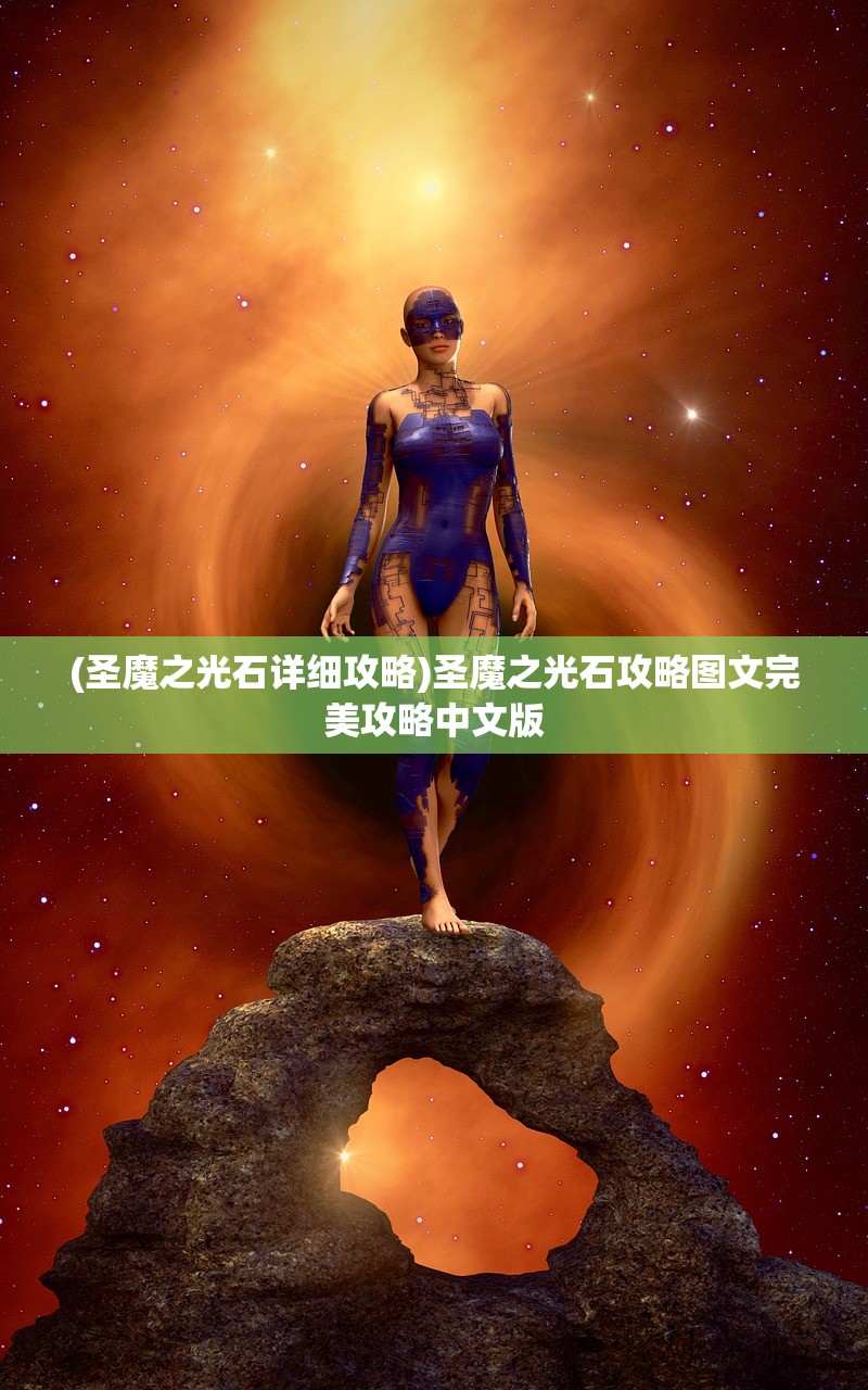 (圣魔之光石详细攻略)圣魔之光石攻略图文完美攻略中文版