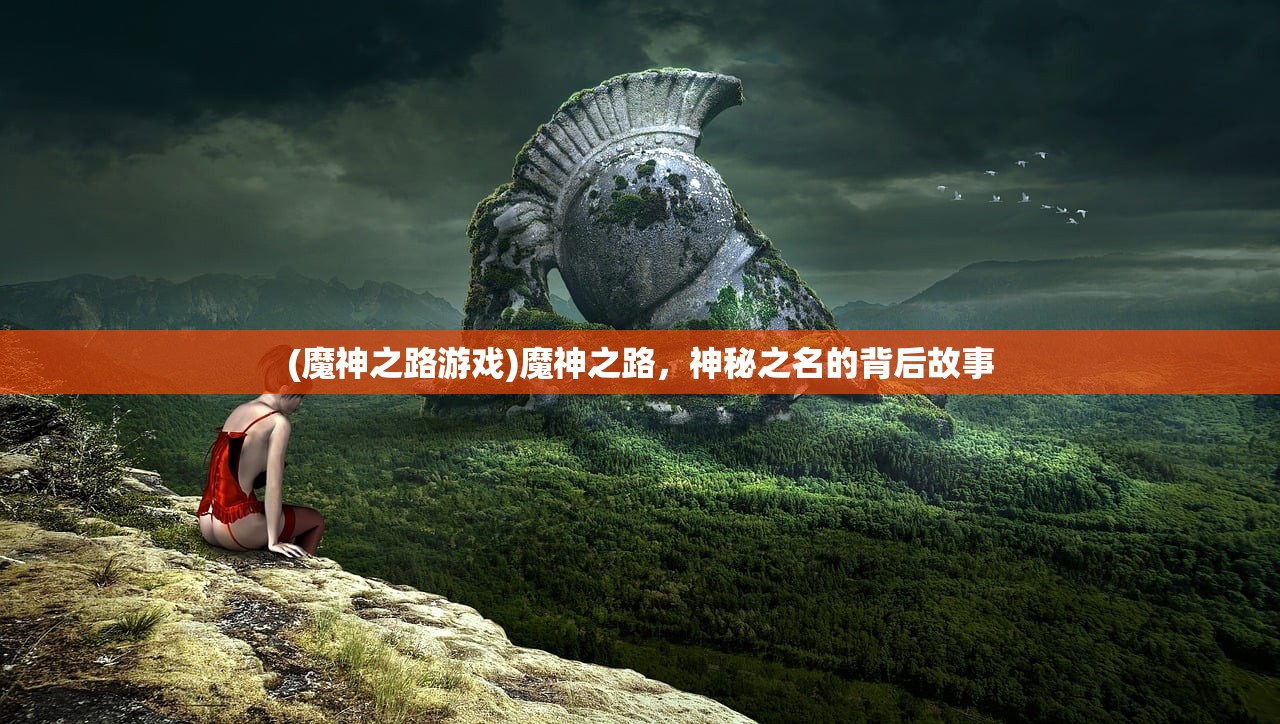 (魔神之路游戏)魔神之路，神秘之名的背后故事