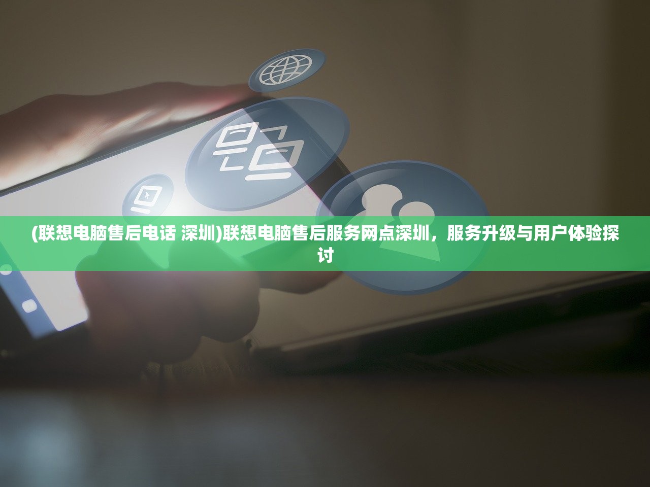 (联想电脑售后电话 深圳)联想电脑售后服务网点深圳，服务升级与用户体验探讨