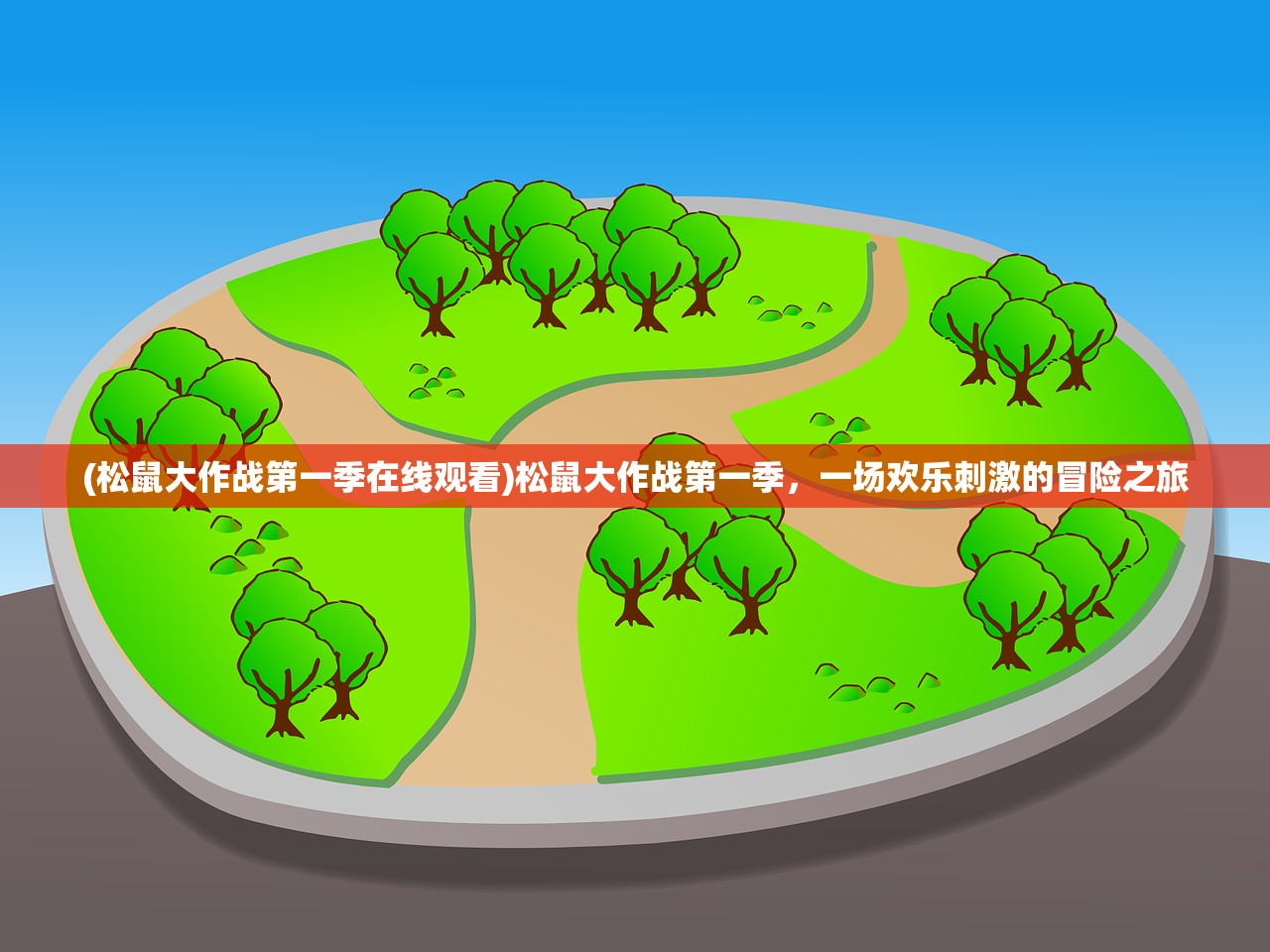 (松鼠大作战第一季在线观看)松鼠大作战第一季，一场欢乐刺激的冒险之旅