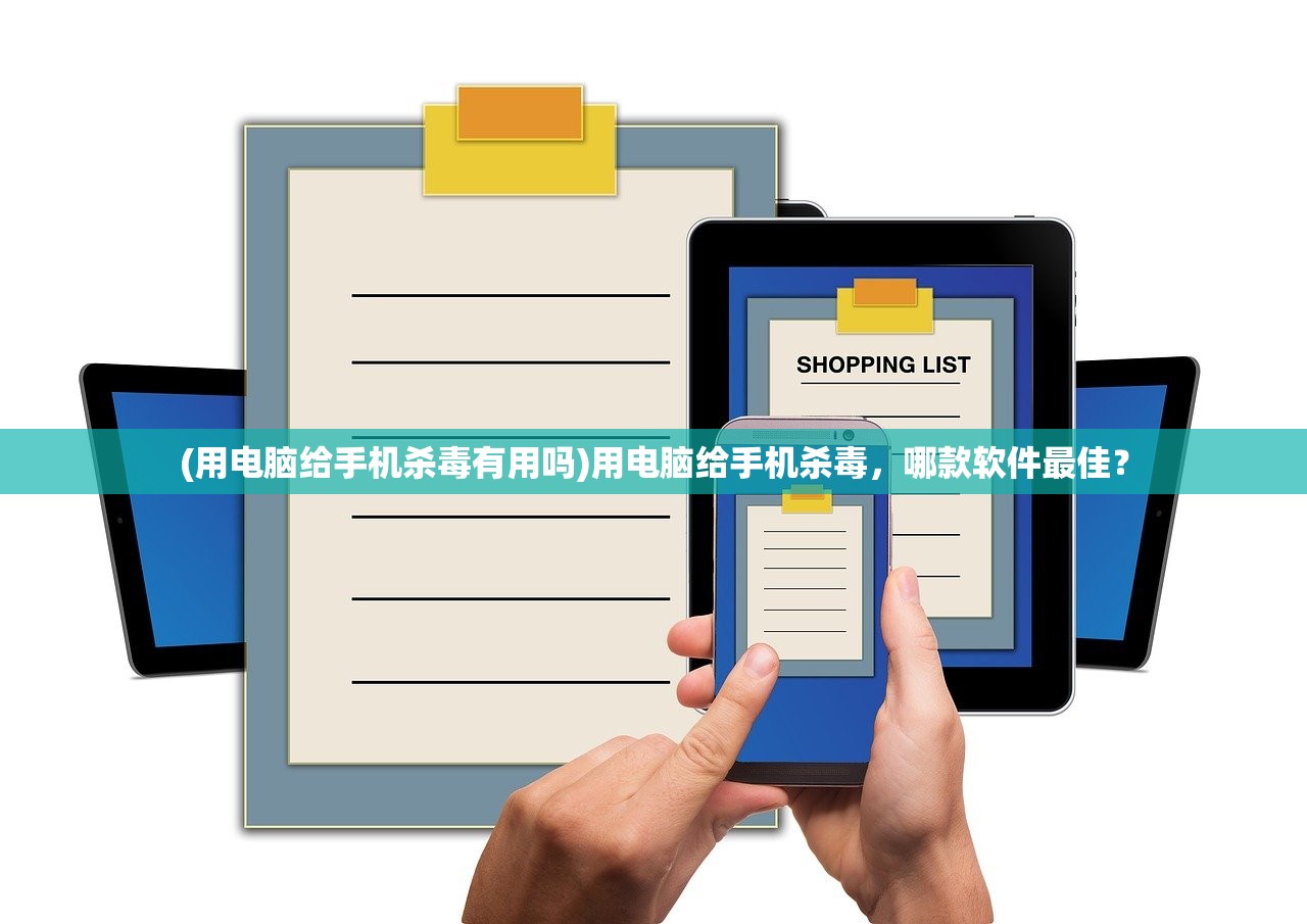 (用电脑给手机杀毒有用吗)用电脑给手机杀毒，哪款软件最佳？