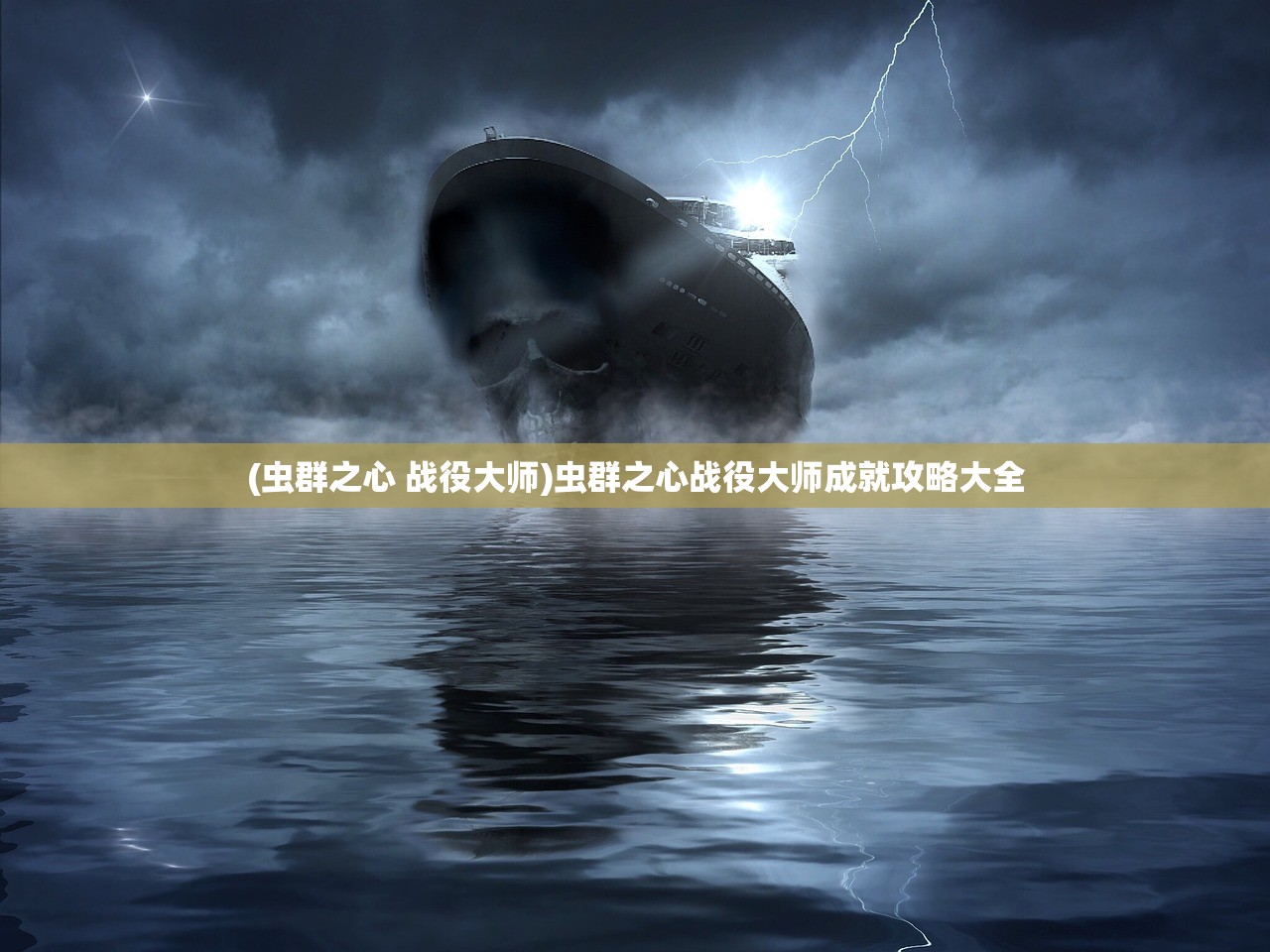 (虫群之心 战役大师)虫群之心战役大师成就攻略大全