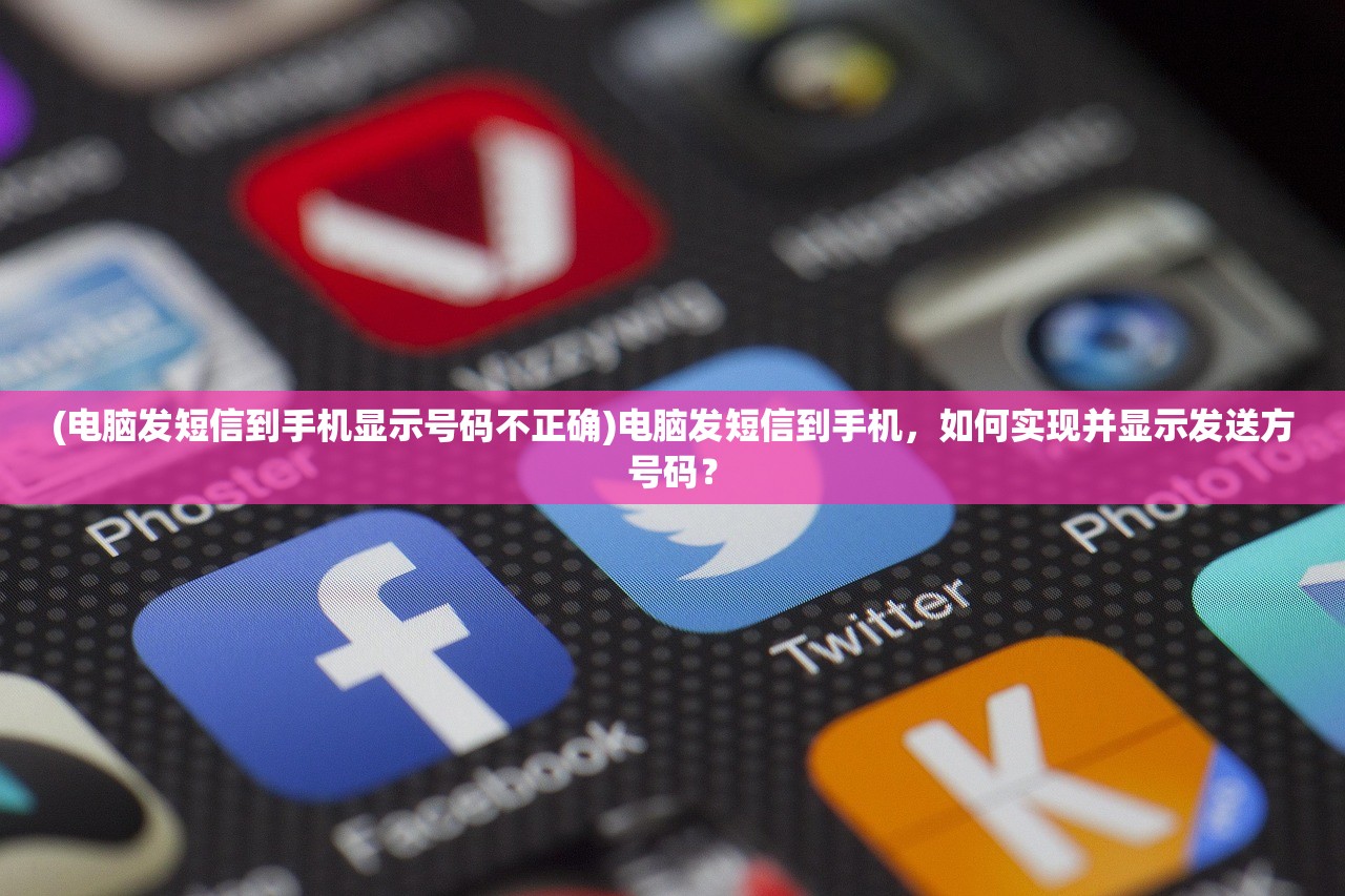 (电脑发短信到手机显示号码不正确)电脑发短信到手机，如何实现并显示发送方号码？