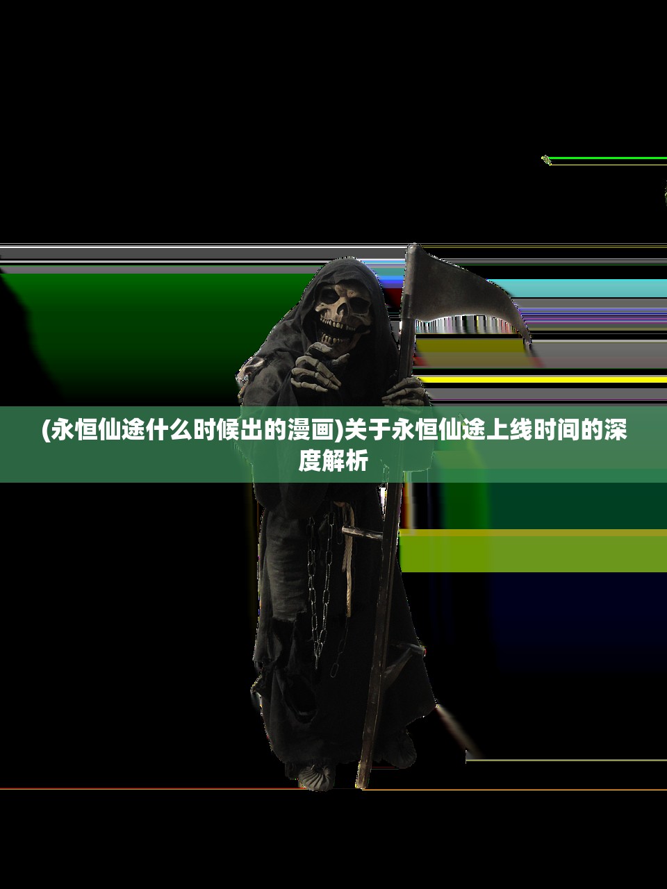(永恒仙途什么时候出的漫画)关于永恒仙途上线时间的深度解析