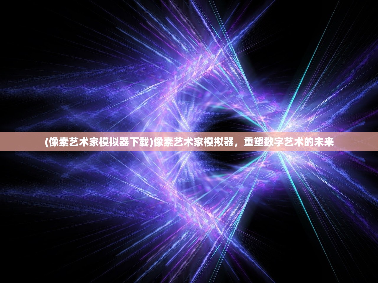 (像素艺术家模拟器下载)像素艺术家模拟器，重塑数字艺术的未来