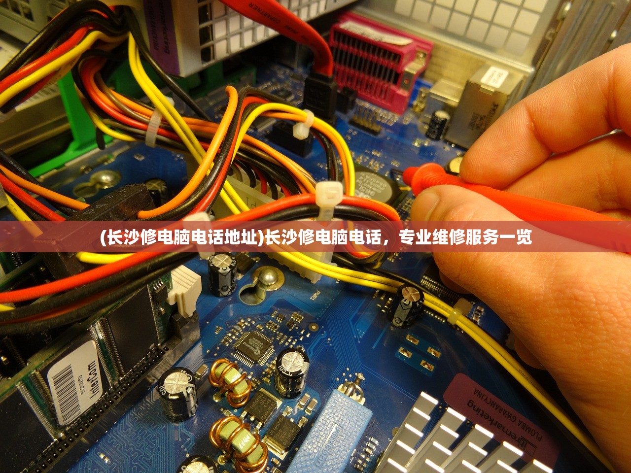 (长沙修电脑电话地址)长沙修电脑电话，专业维修服务一览