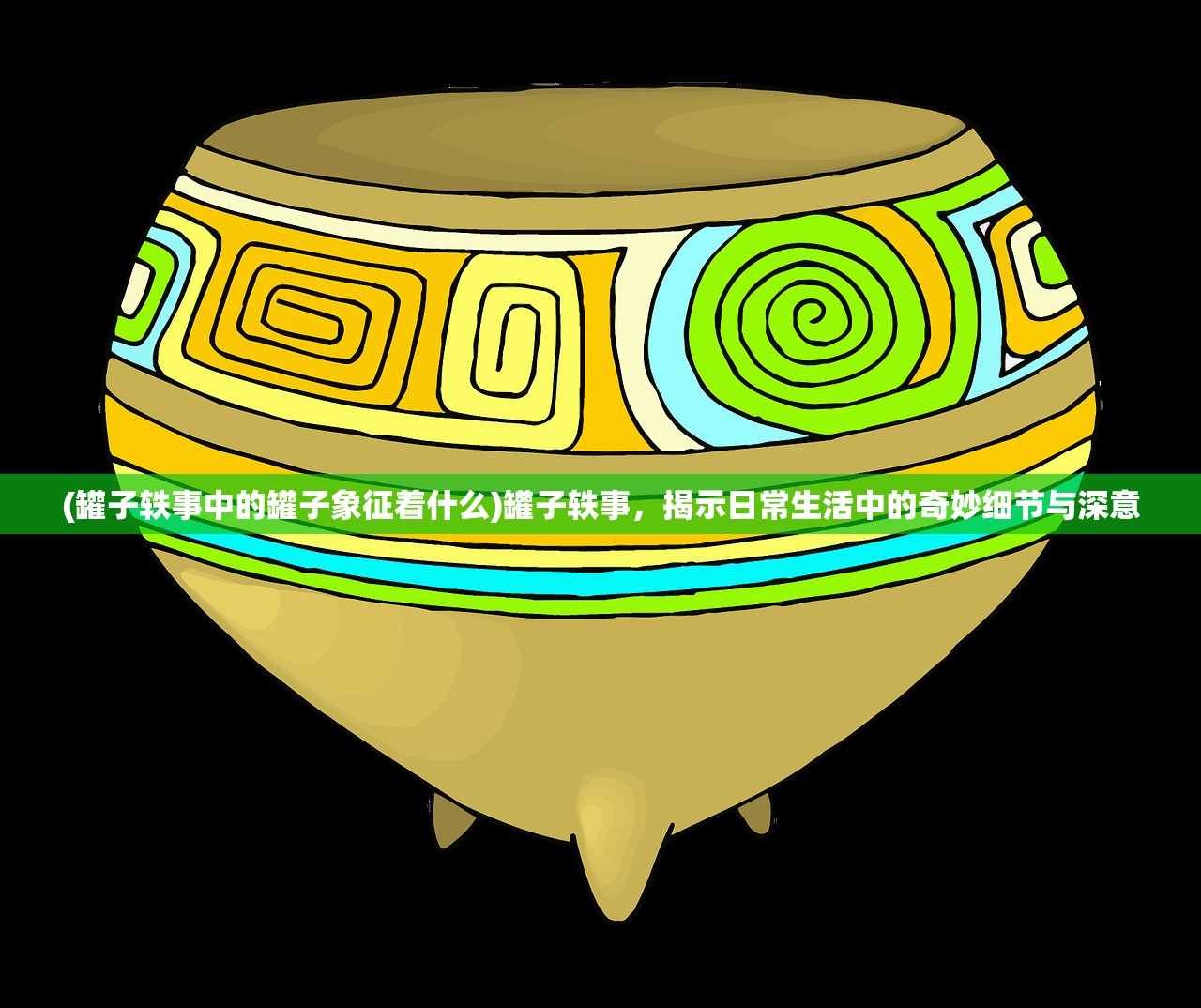 (罐子轶事中的罐子象征着什么)罐子轶事，揭示日常生活中的奇妙细节与深意