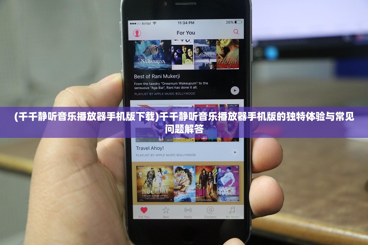 (千千静听音乐播放器手机版下载)千千静听音乐播放器手机版的独特体验与常见问题解答