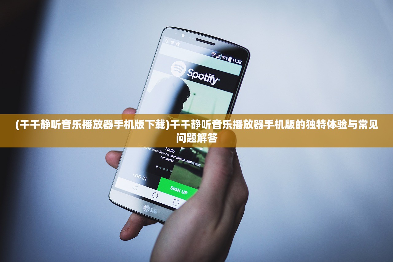 (千千静听音乐播放器手机版下载)千千静听音乐播放器手机版的独特体验与常见问题解答