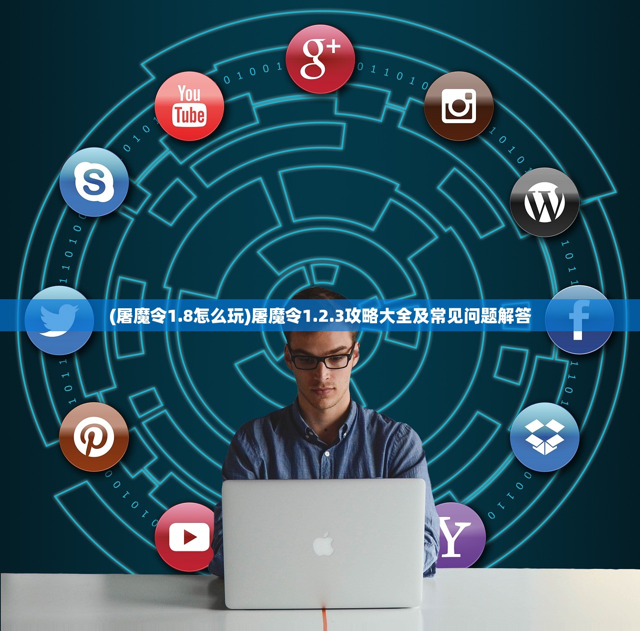 (屠魔令1.8怎么玩)屠魔令1.2.3攻略大全及常见问题解答