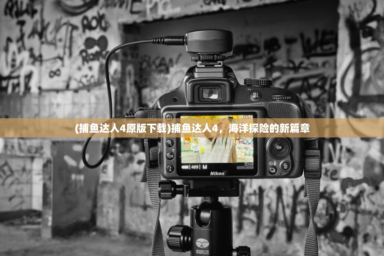 (捕鱼达人4原版下载)捕鱼达人4，海洋探险的新篇章