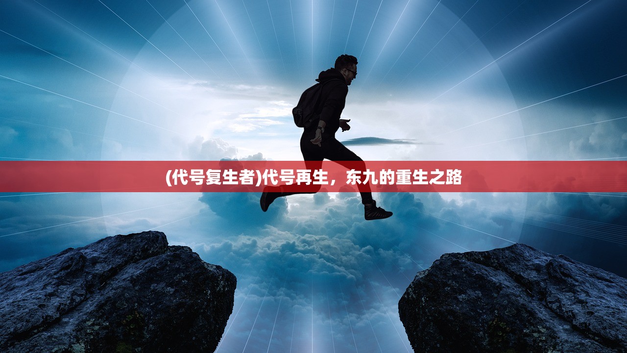 (代号复生者)代号再生，东九的重生之路