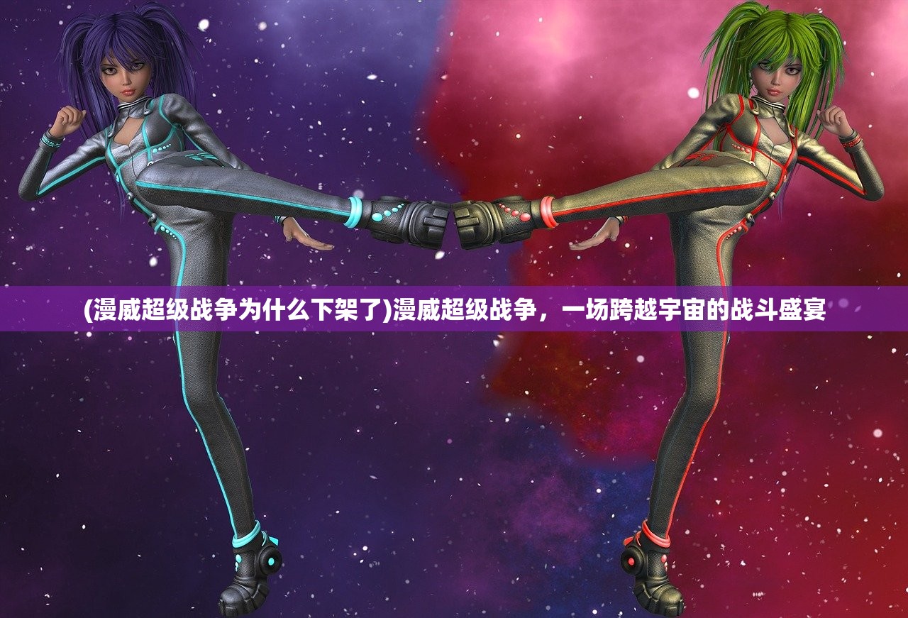(漫威超级战争为什么下架了)漫威超级战争，一场跨越宇宙的战斗盛宴