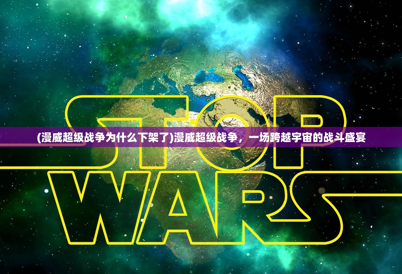 (漫威超级战争为什么下架了)漫威超级战争，一场跨越宇宙的战斗盛宴