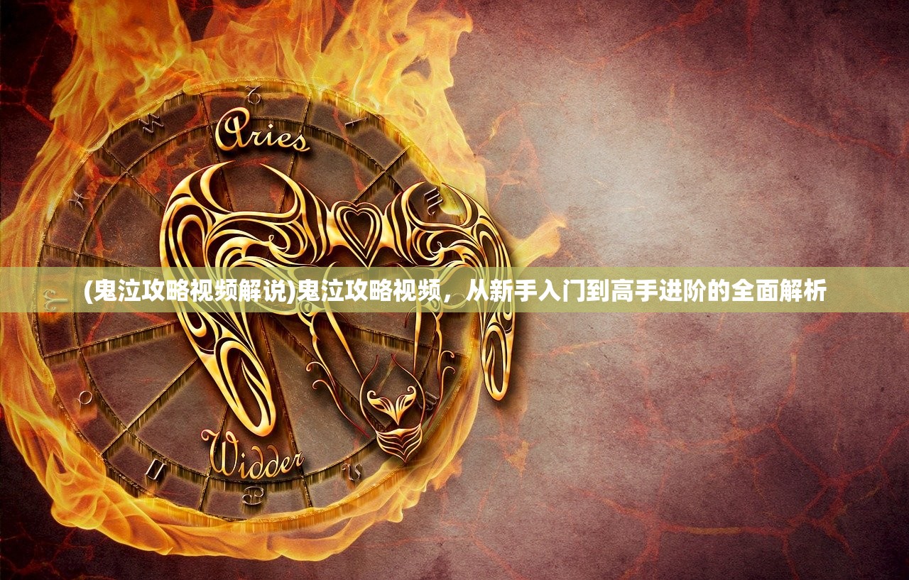 (鬼泣攻略视频解说)鬼泣攻略视频，从新手入门到高手进阶的全面解析