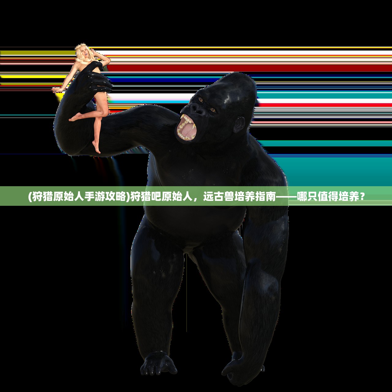 (狩猎原始人手游攻略)狩猎吧原始人，远古兽培养指南——哪只值得培养？