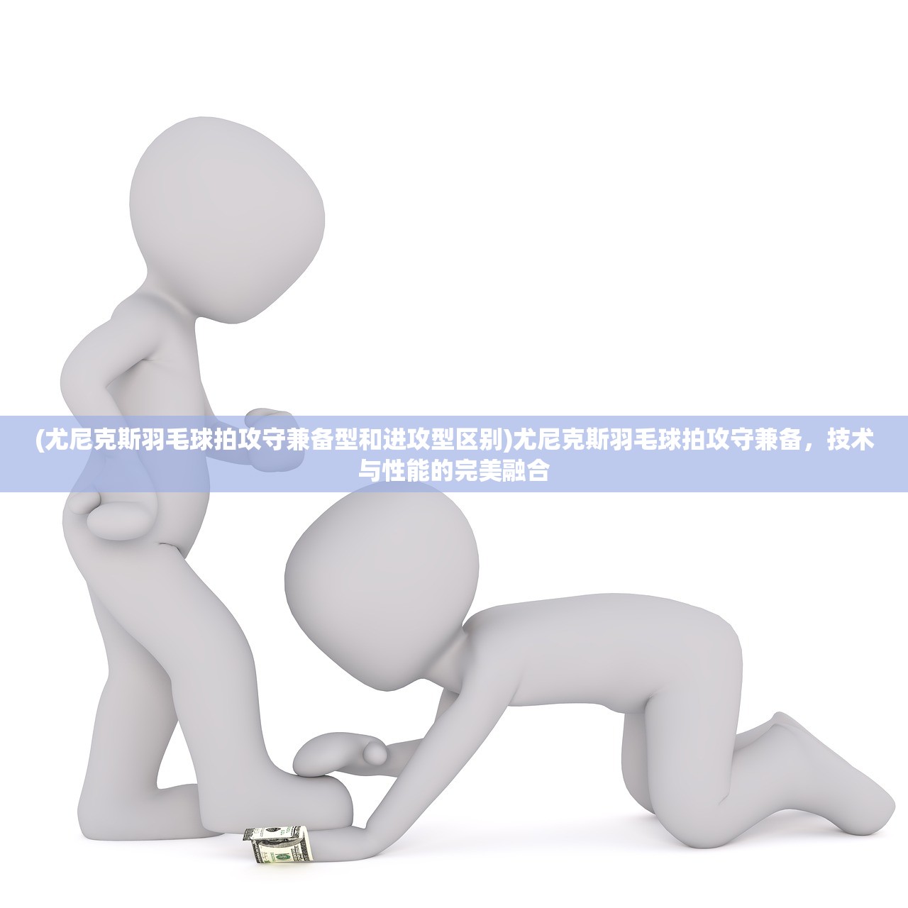 (尤尼克斯羽毛球拍攻守兼备型和进攻型区别)尤尼克斯羽毛球拍攻守兼备，技术与性能的完美融合