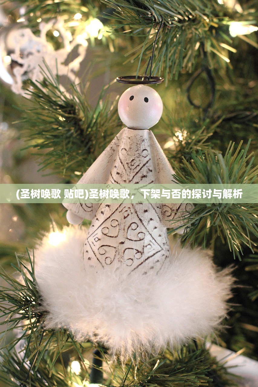 (圣树唤歌 贴吧)圣树唤歌，下架与否的探讨与解析