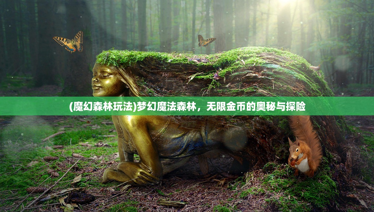 (魔幻森林玩法)梦幻魔法森林，无限金币的奥秘与探险
