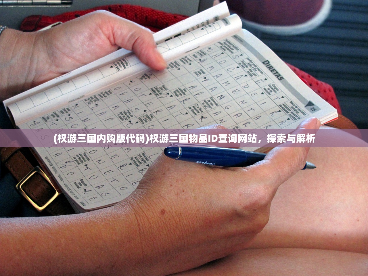(权游三国内购版代码)权游三国物品ID查询网站，探索与解析