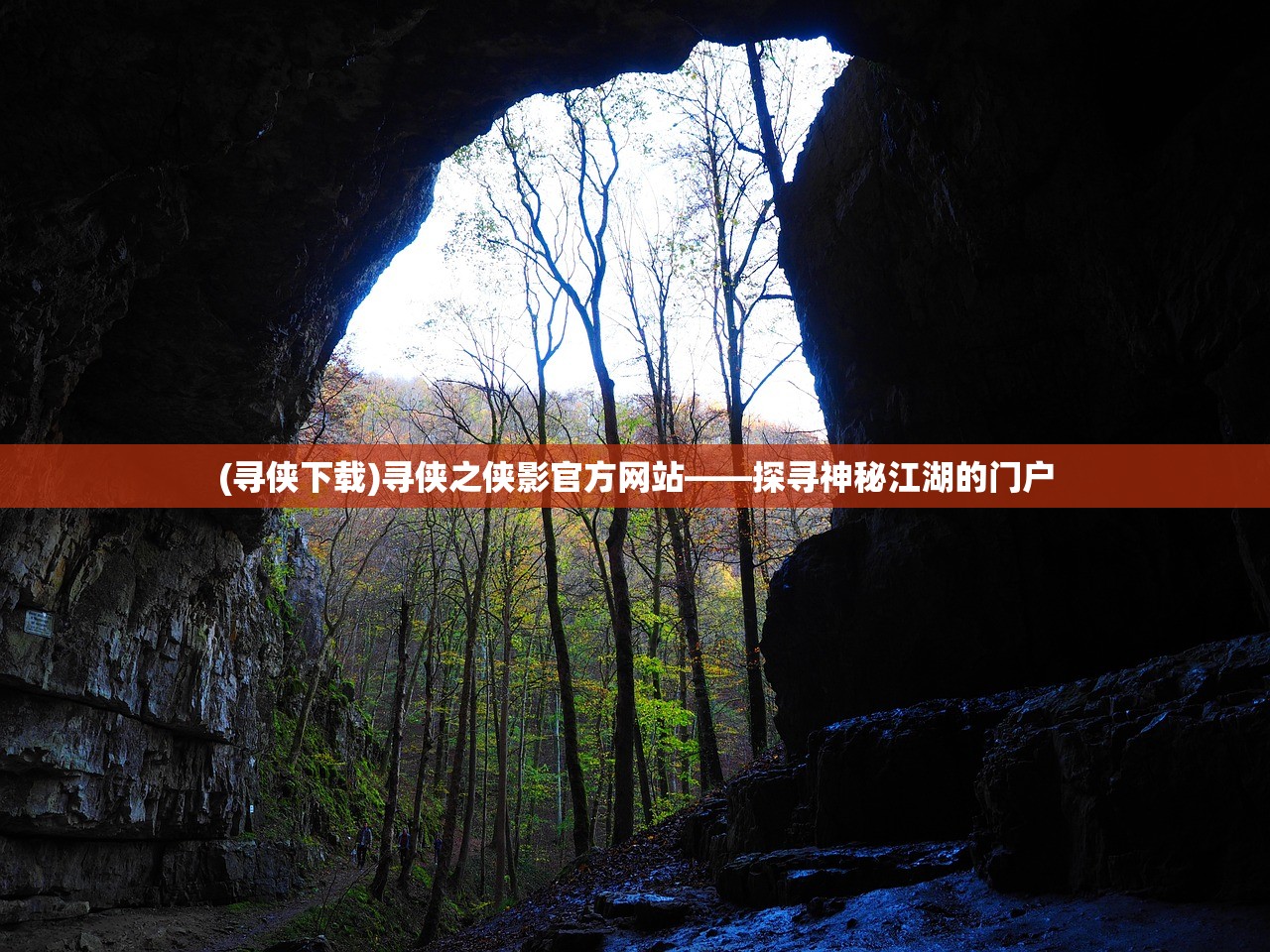 (寻侠下载)寻侠之侠影官方网站——探寻神秘江湖的门户