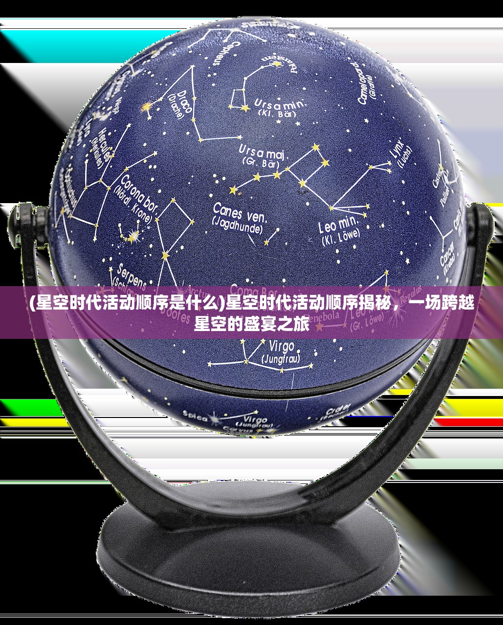 (星空时代活动顺序是什么)星空时代活动顺序揭秘，一场跨越星空的盛宴之旅