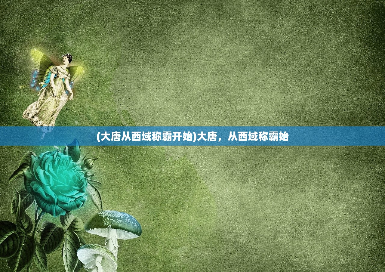 (大唐从西域称霸开始)大唐，从西域称霸始