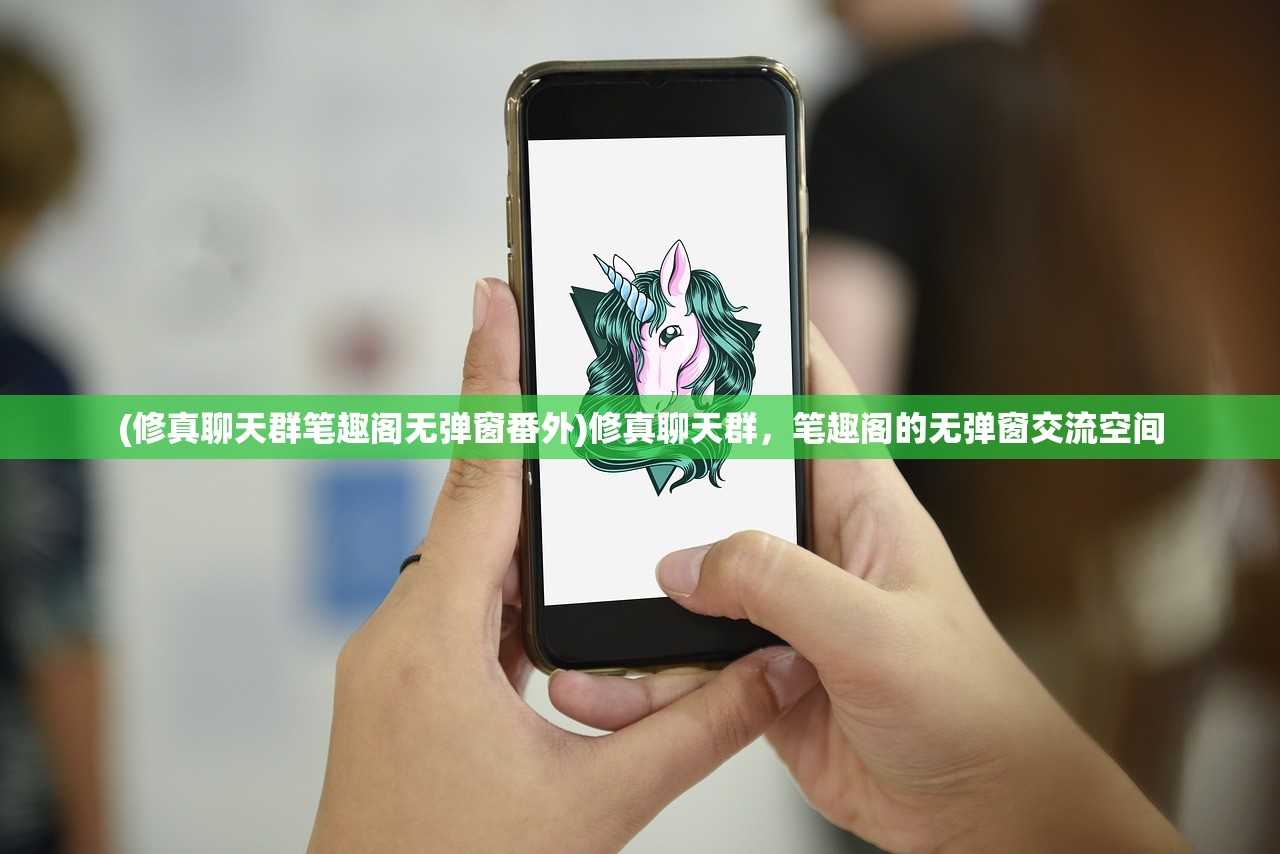 (修真聊天群笔趣阁无弹窗番外)修真聊天群，笔趣阁的无弹窗交流空间