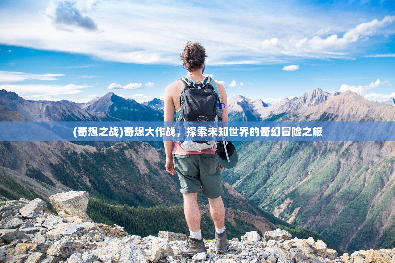 (奇想之战)奇想大作战，探索未知世界的奇幻冒险之旅