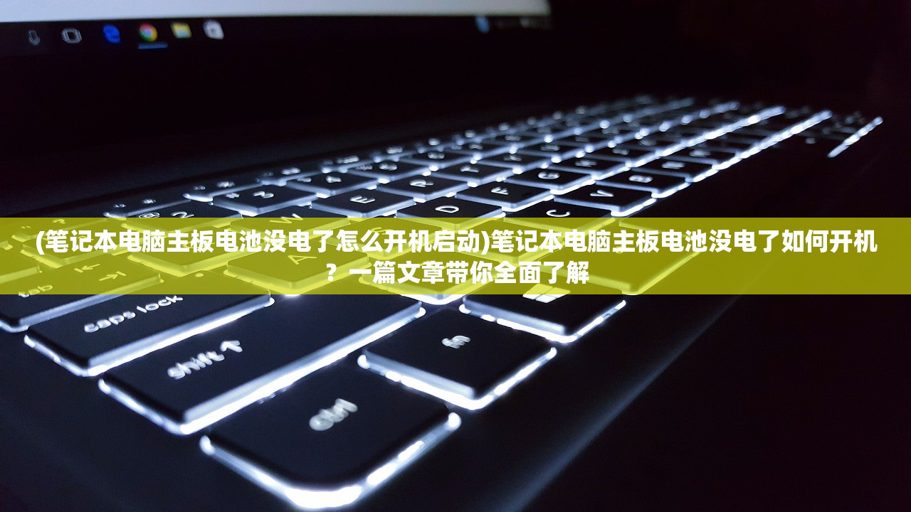 (笔记本电脑主板电池没电了怎么开机启动)笔记本电脑主板电池没电了如何开机？一篇文章带你全面了解