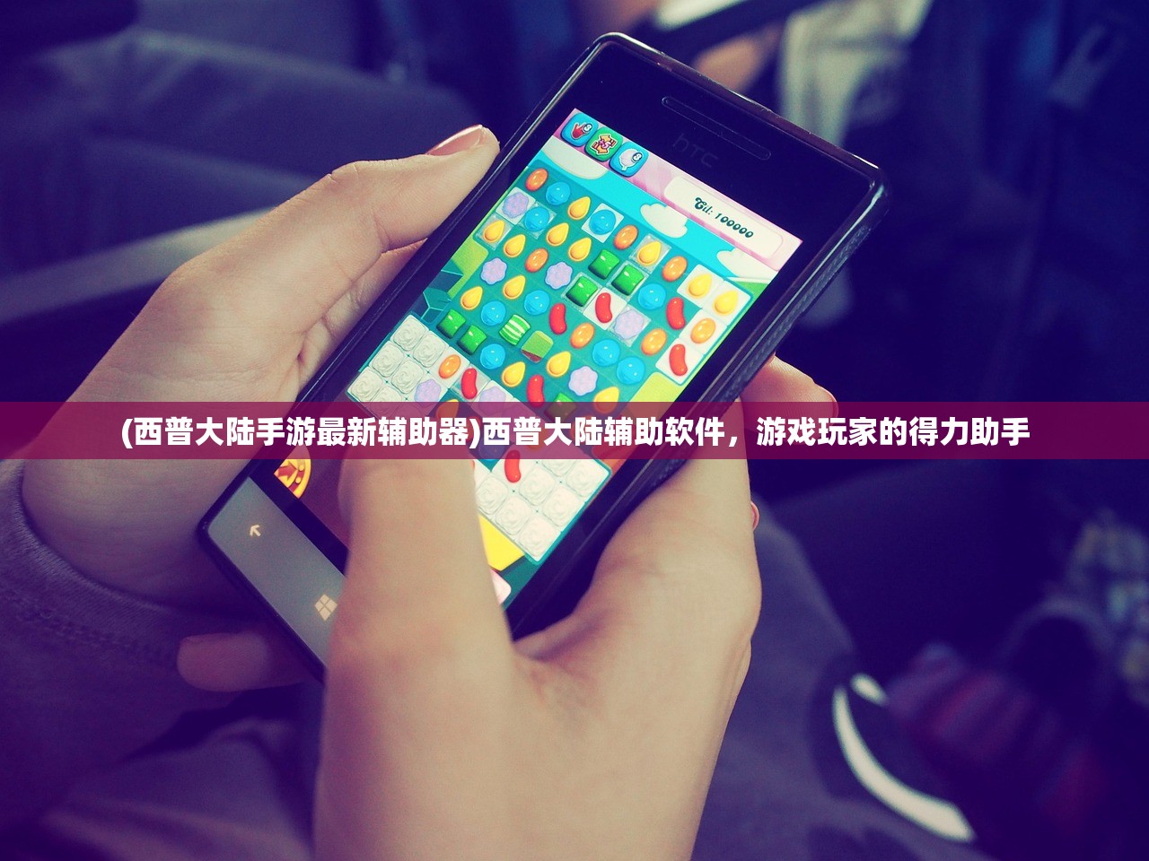 (西普大陆手游最新辅助器)西普大陆辅助软件，游戏玩家的得力助手