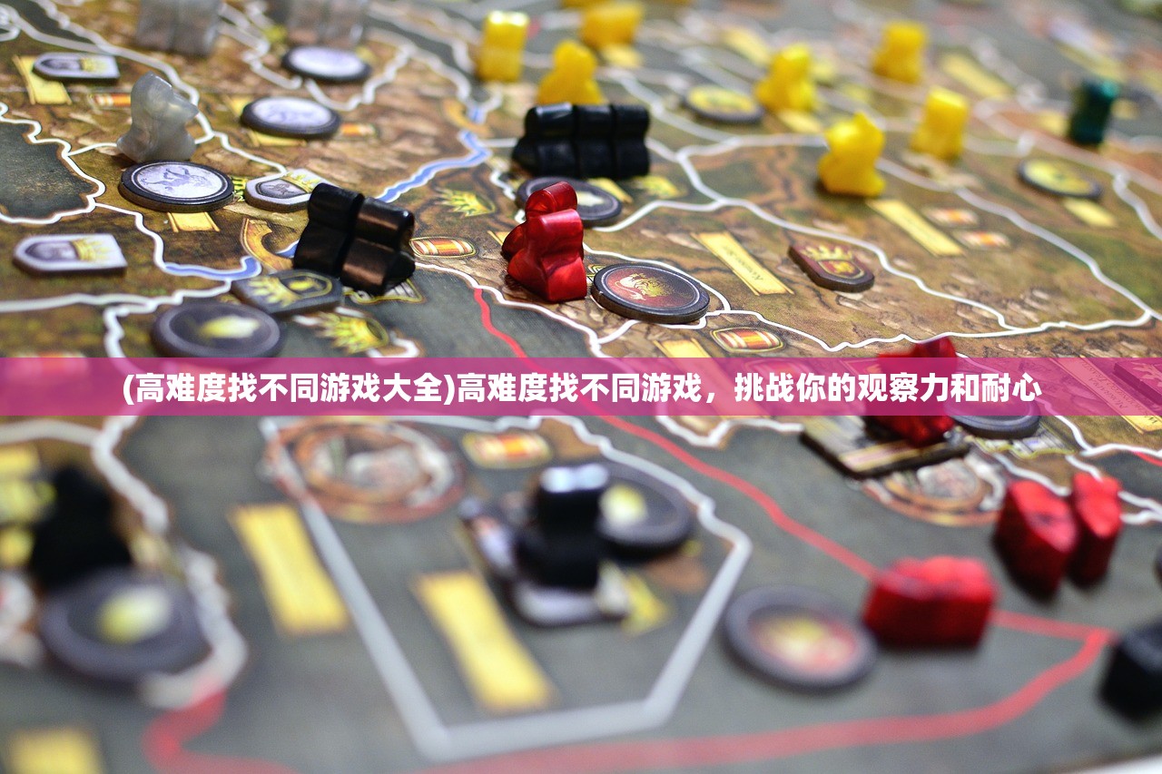 (高难度找不同游戏大全)高难度找不同游戏，挑战你的观察力和耐心
