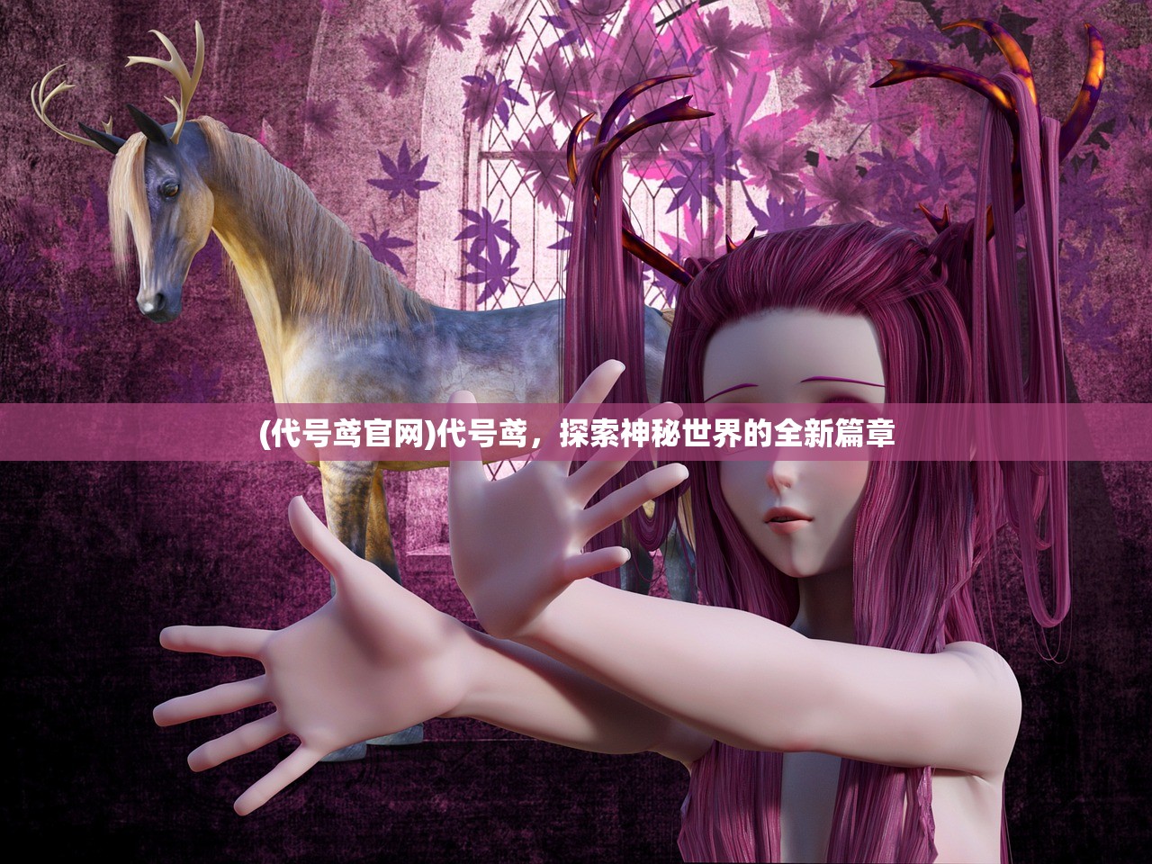 (代号鸢官网)代号鸢，探索神秘世界的全新篇章