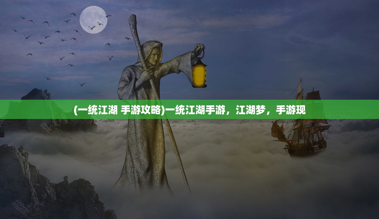 (一统江湖 手游攻略)一统江湖手游，江湖梦，手游现