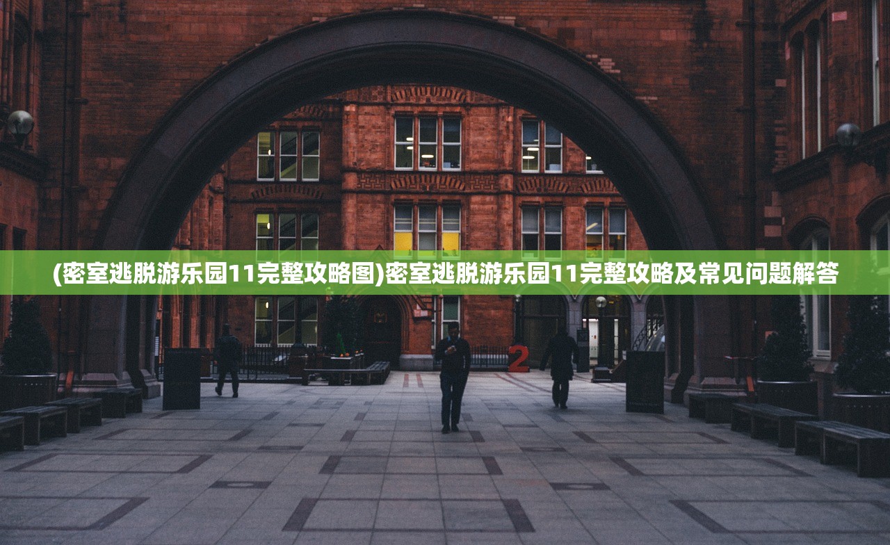 (密室逃脱游乐园11完整攻略图)密室逃脱游乐园11完整攻略及常见问题解答