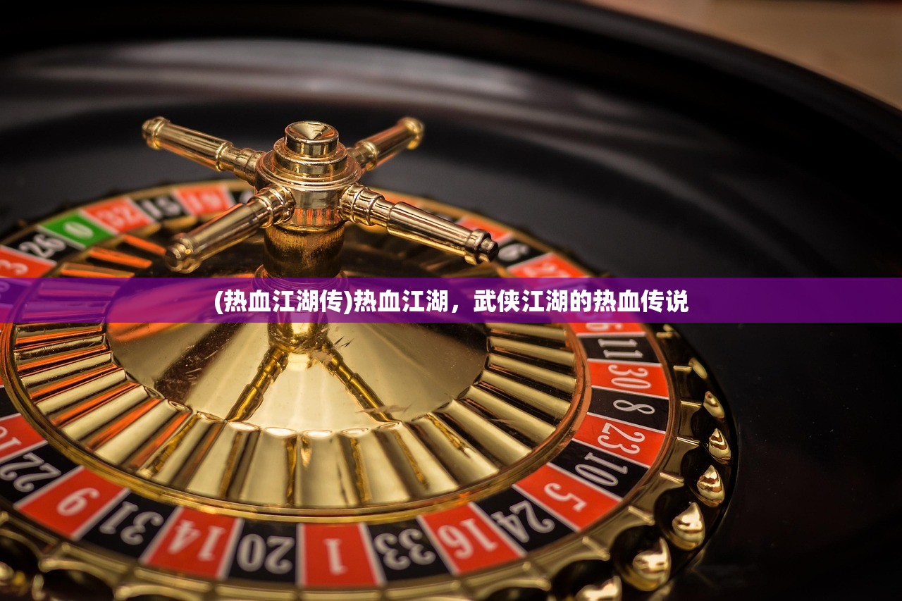 (热血江湖传)热血江湖，武侠江湖的热血传说