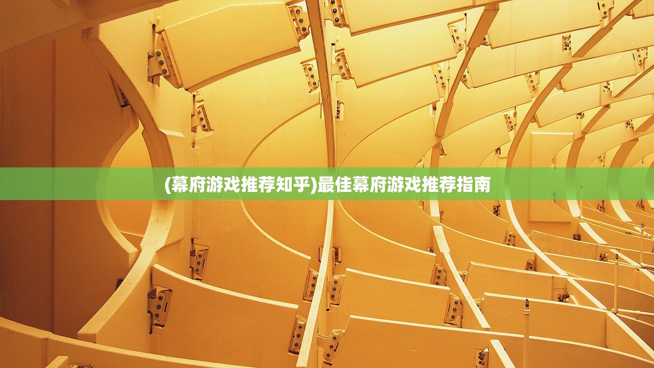 (幕府游戏推荐知乎)最佳幕府游戏推荐指南