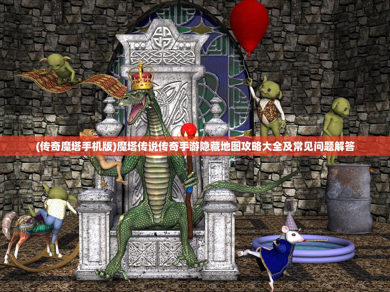 (传奇魔塔手机版)魔塔传说传奇手游隐藏地图攻略大全及常见问题解答